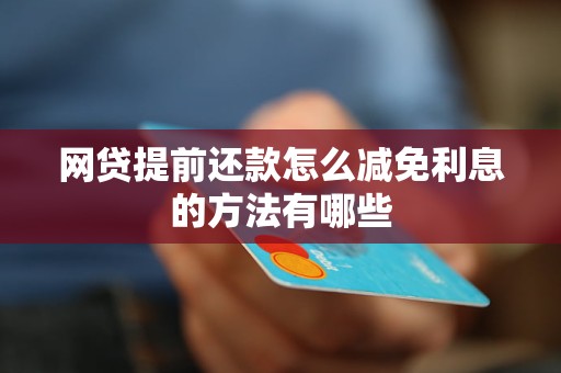 网贷利息本金减免方法有哪些