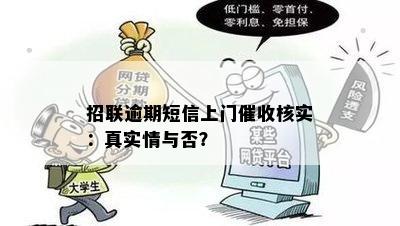 招联金融逾期上门真实情况揭秘