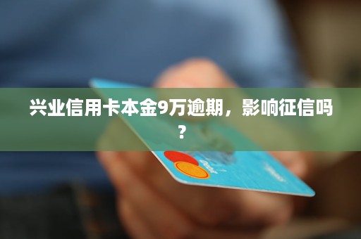 兴业消金逾期会上吗