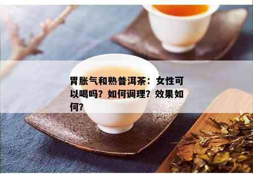 胃反酸胀气的女性能否喝普洱茶？