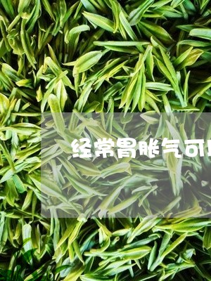 胃反酸胀气能喝普洱茶吗