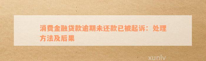 商消费金融逾期了会起诉吗需要注意哪些事项