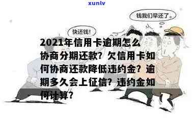 信用卡逾期协商办法最新解决方案