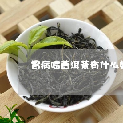 普洱茶对胃病患者的影响：好处与注意事项