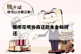 借呗协商还本金怎么还款