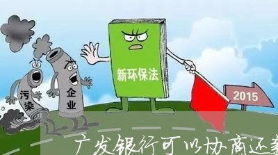 广发第三方协商还款真的靠谱吗