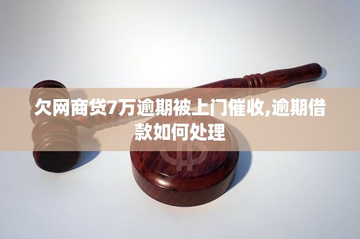 欠网商贷会被上门吗