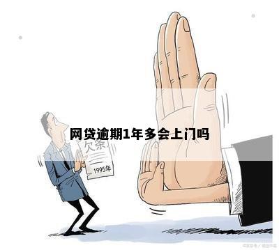 网贷逾期会直接上门吗