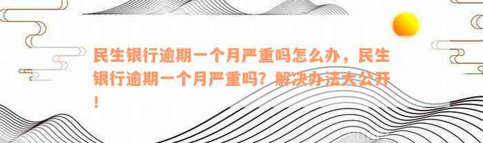 民生银行逾期4万多一年会怎么处理