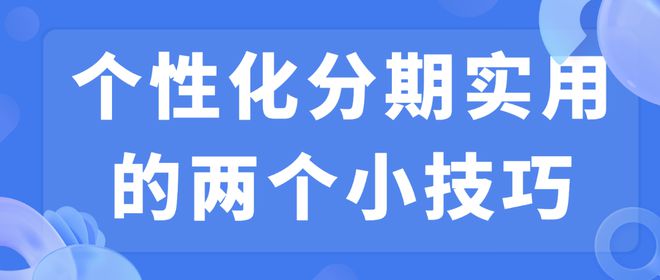 协商个性化分期操作的步骤和方法是什么