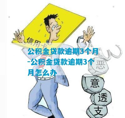 安公积金贷款逾期后会有什么影响