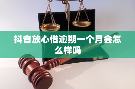 抖音放心借短暂逾期怎么样