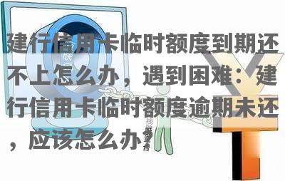 建行信用卡到期了还不还会有什么后果