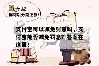 支付宝借款能减免罚息吗