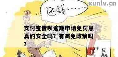 支付宝借款能减免罚息吗