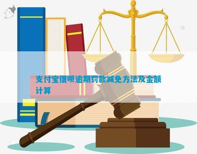 支付宝借款能减免罚息吗