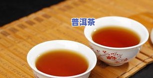 普洱茶能喝吗？会抑制雌激素吗？同时，它可以抑制食欲吗？