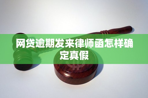 网贷逾期发律师函真假辨别方法