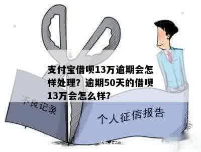 借呗欠款13万还不上怎么办