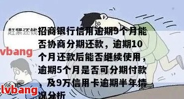 东莞招商信用卡逾期协商流程和技巧