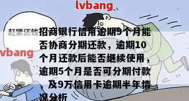 天津招商银行逾期要怎么协商处理