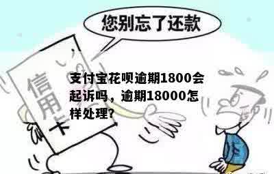 花呗1800不还款的后果严重吗