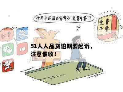 人品贷逾期起诉会怎样