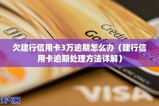 建设银行信用卡3万逾期2年后的后果