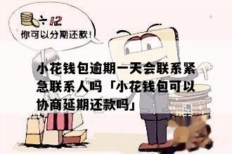 欠恒小花逾期了怎么办处理方法