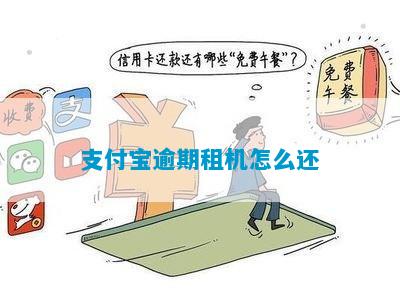 支付宝俏租机逾期一天需要支付多少费用