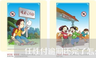 任性付逾期后果怎么样