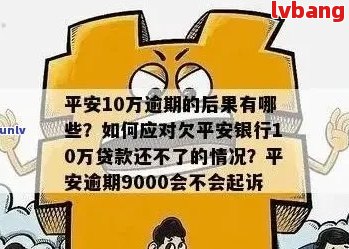 平安银行消费贷逾期怎么办