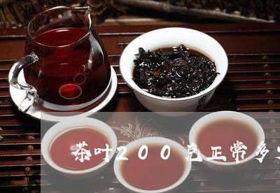 200克茶叶能喝多久