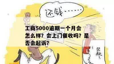 逾期5000多说上门执行如何应对