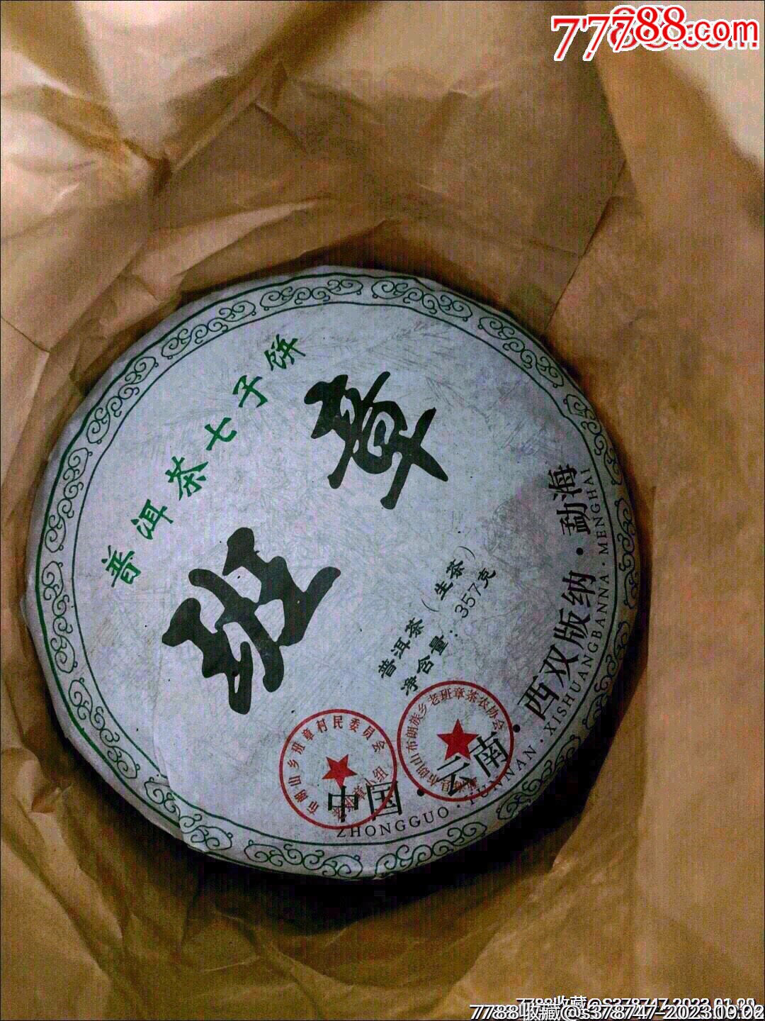 七子饼老班章藏