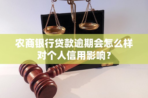 农商银行逾期一般会影响多久