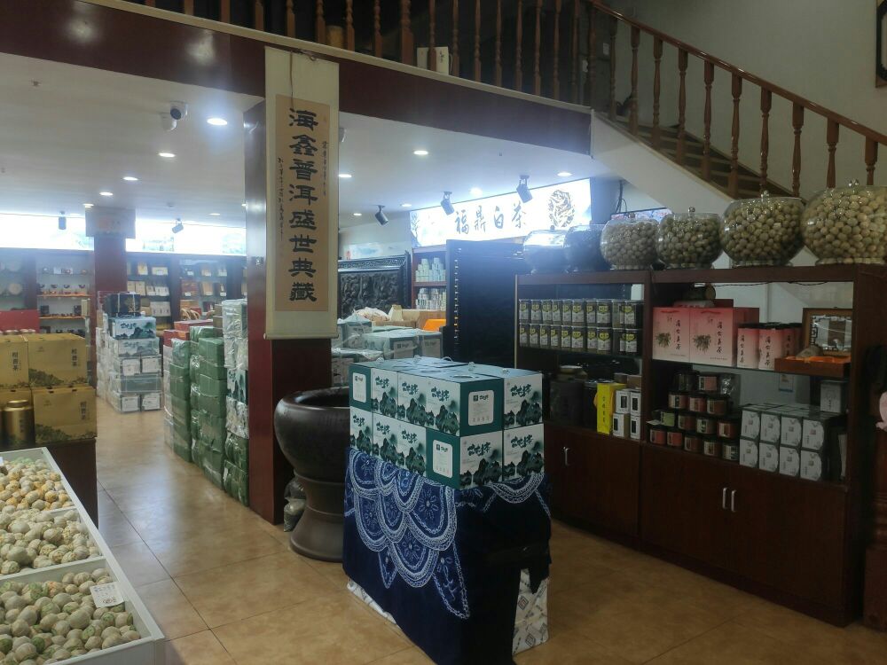 海鑫堂普洱茶专卖店-海鑫堂普洱茶专卖店地址