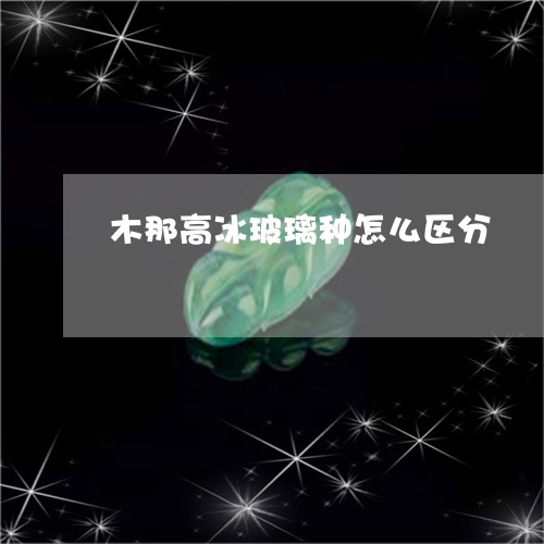 高冰玻璃种帝王绿木那