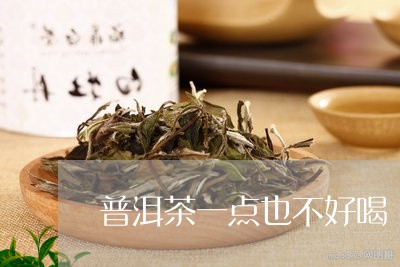 说普洱茶不好喝