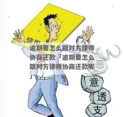 负债逾期找律师协商合法吗多少钱