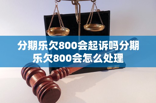 欠多少会被起诉