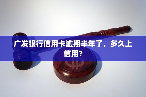 广发银行逾期半年一直没还