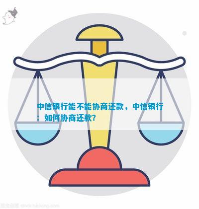 中信银行不愿意协商还款怎么办