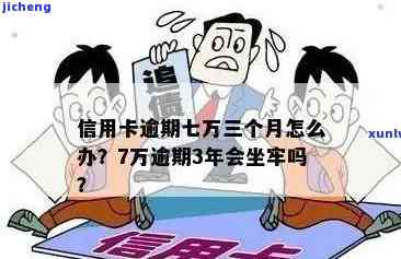 几张信用卡欠7万多会坐牢吗