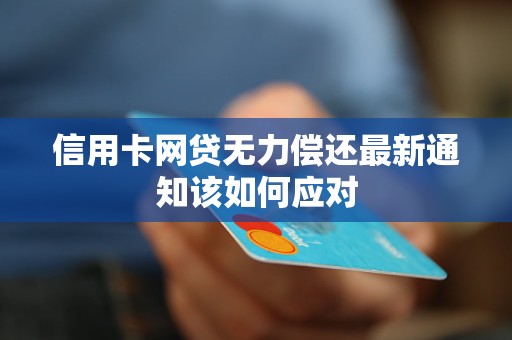 欠信用卡网贷几年无力偿还会怎样处理