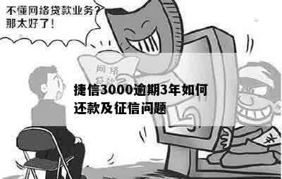 欠捷信三万3年没还的后果严重吗