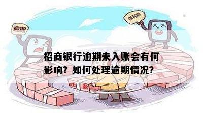 招行逾期上报人民银行的后果是什么