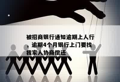 招行逾期上报人民银行的后果是什么