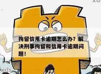 欠信用卡两万会被拘留吗怎么办理