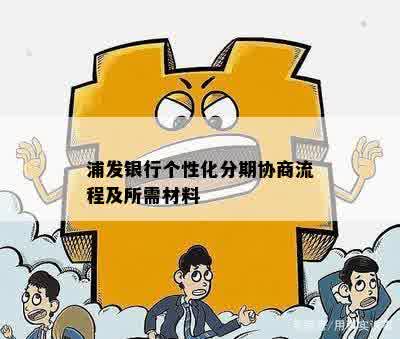 浦东发展银行个性化分期如何申请